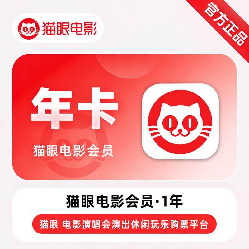 【官方直充】猫眼电影会员12个月 - ¥167.21