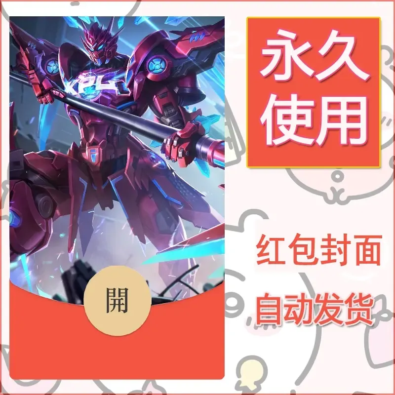 新款永久微信红包封面王者荣耀自制皮肤diy素材149 - ¥0.42