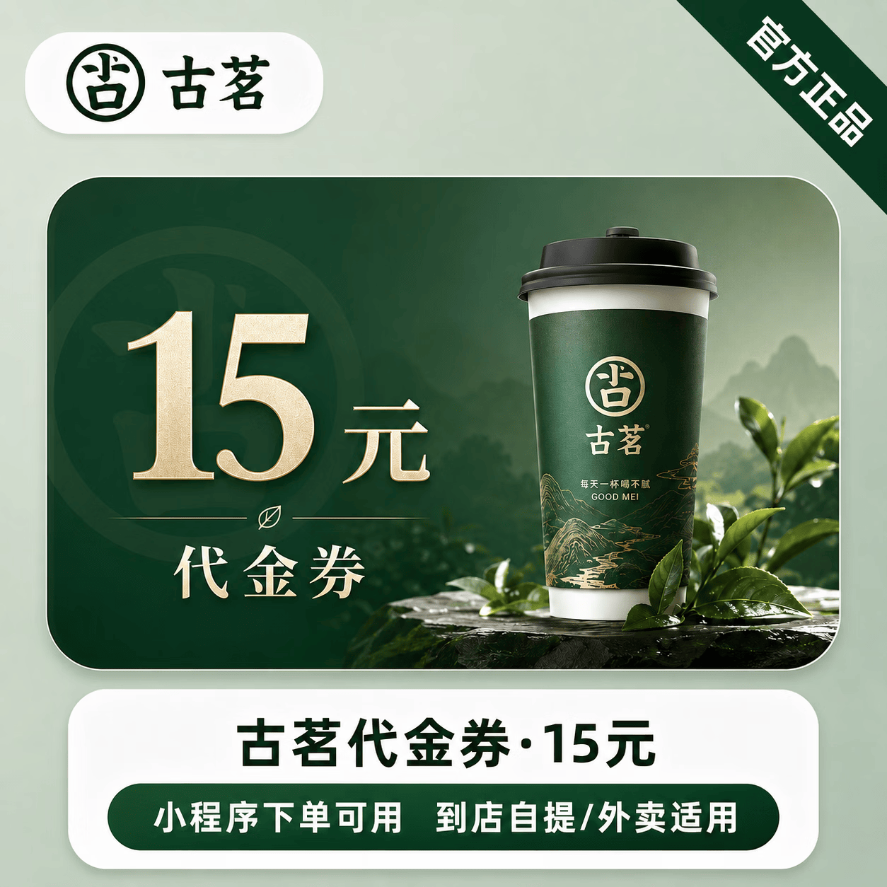 【极速直充】古茗代金券15元 - 会优科技优惠价¥14.36