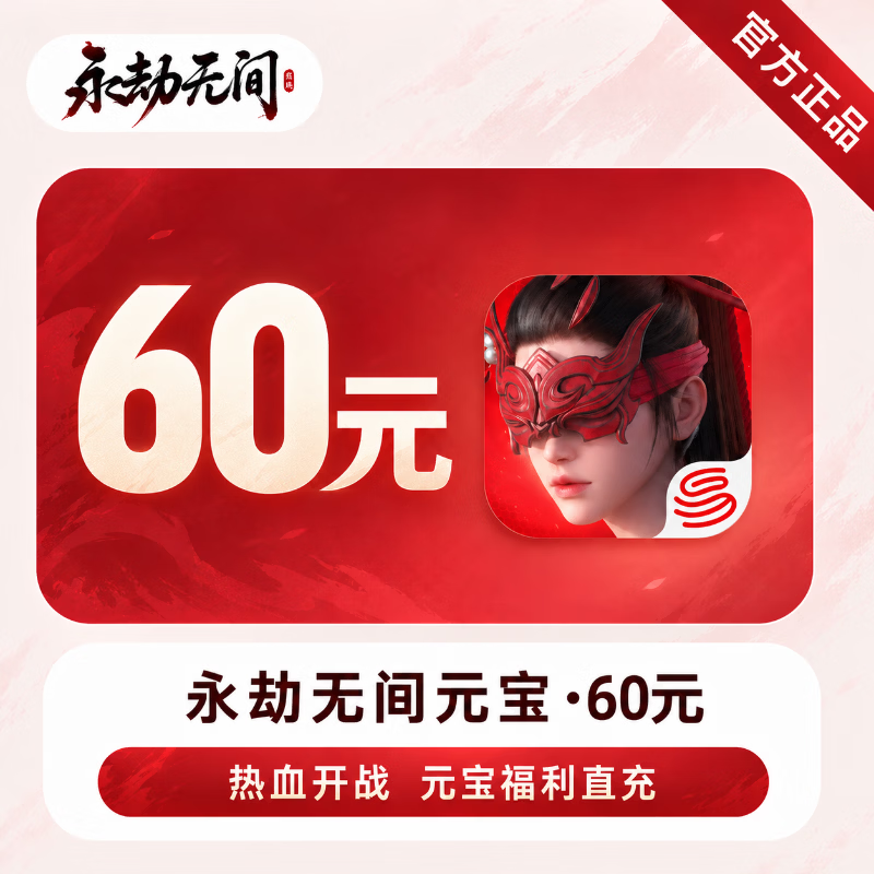 【官方直充】永劫无间手游元宝60元 - 会优科技优惠价¥60.78