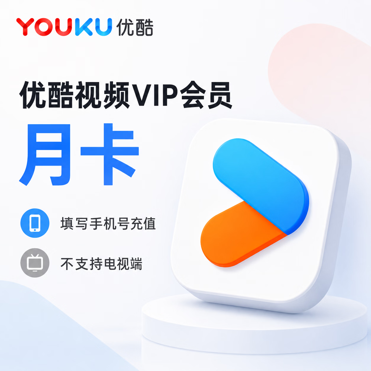 【极速直充】优酷视频会员1个月
