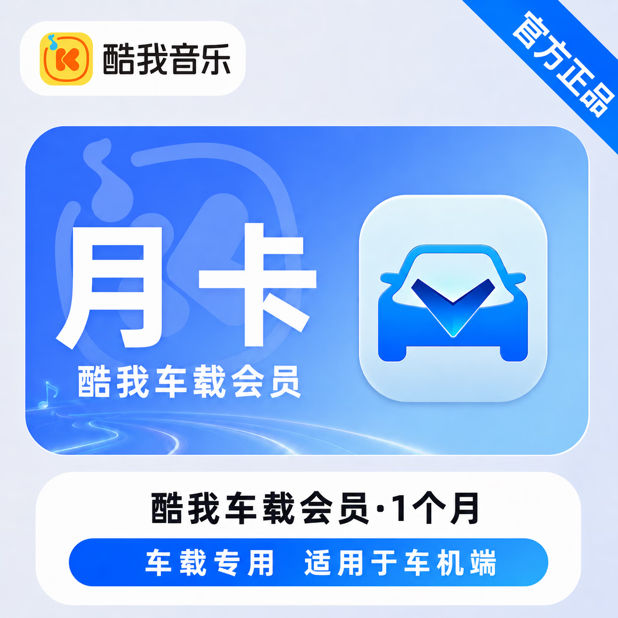 【官方直充】酷我音乐车载会员1个月-可开票 - 会优科技优惠价¥18.53