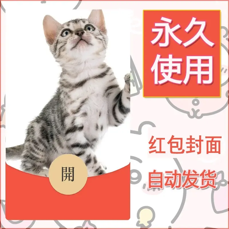 新款永久微信红包封面宠物系列diy素材462 - ¥0.42