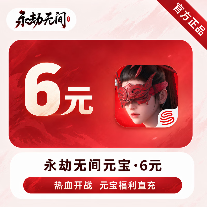 【官方直充】永劫无间手游元宝6元 - 会优科技优惠价¥6.08