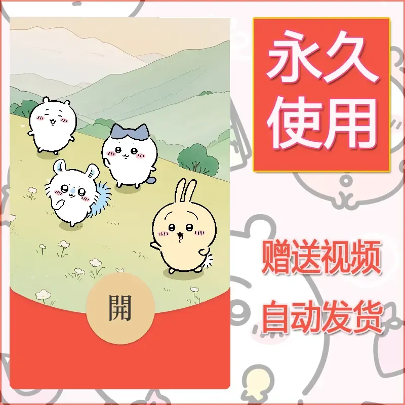 永久微信红包封面吉伊卡哇107