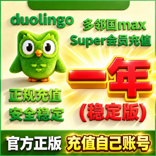（直冲年卡）多邻国super会员（看说明） - ¥20.03