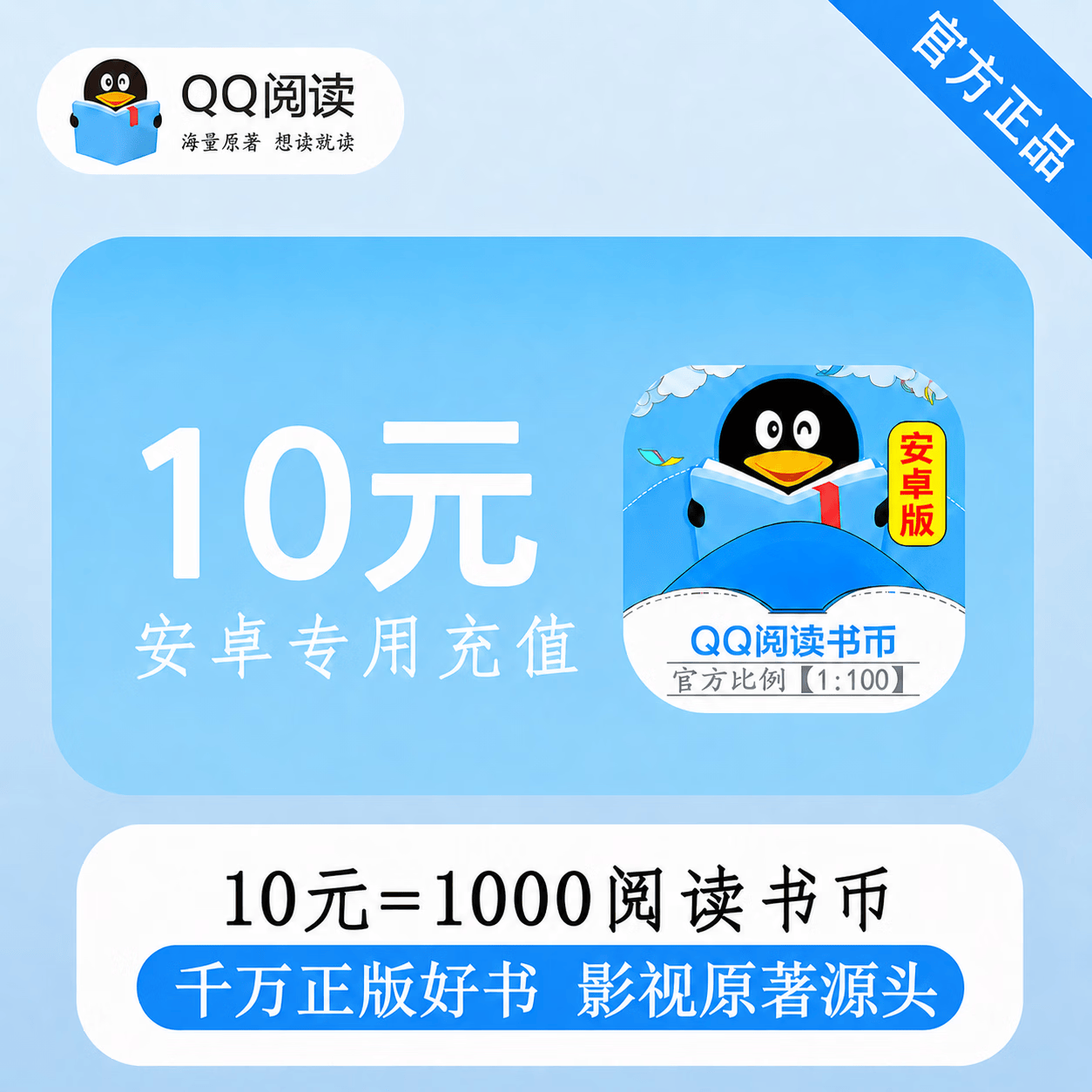 【官方直充】安卓QQ阅读书币10元 - 会优科技优惠价¥10.18