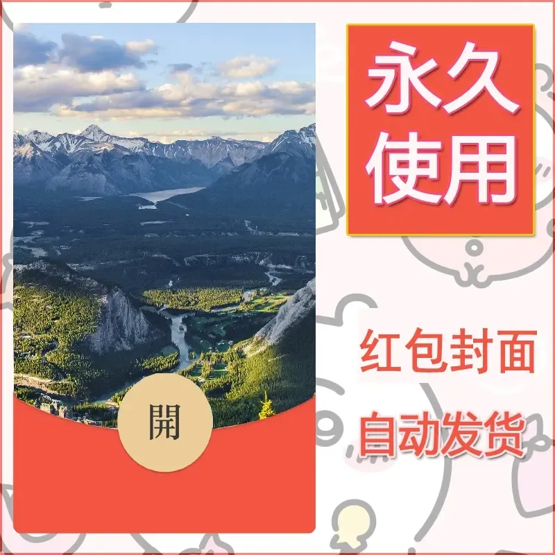 新款永久微信红包封面风景系列壁纸diy素材594 - 会优科技优惠价¥0.42