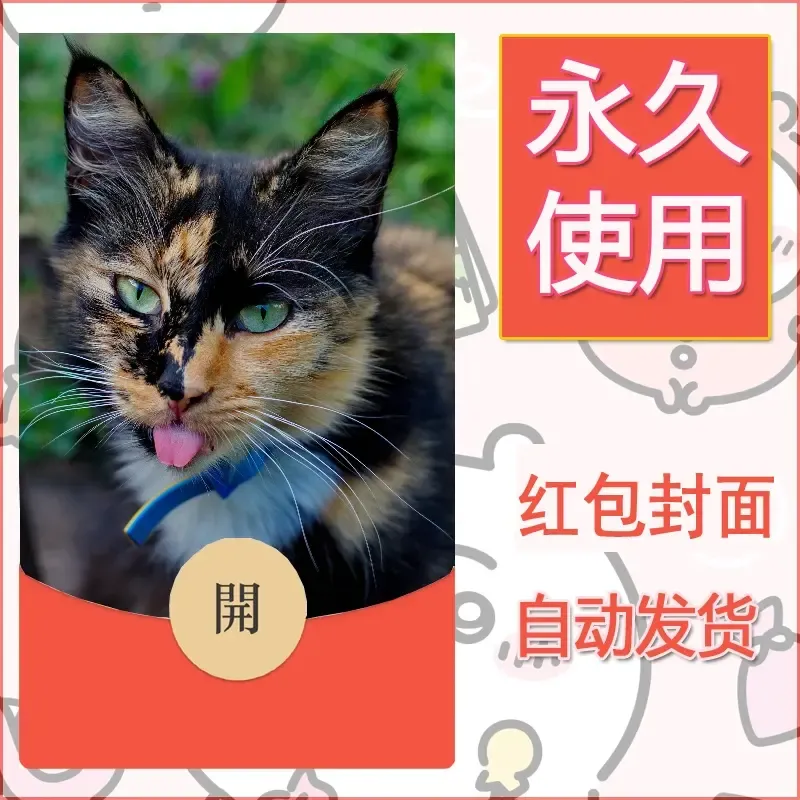 新款永久微信红包封面宠物系列diy素材164 - ¥0.42