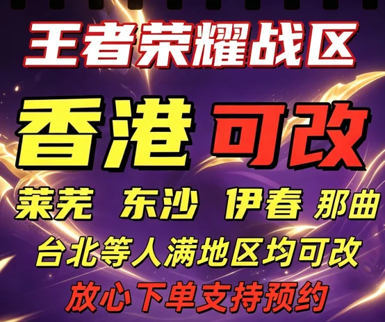 王者荣耀改台湾香港莱芜伊春那曲等人满地区得-自动发货 - 会优科技优惠价¥2.54