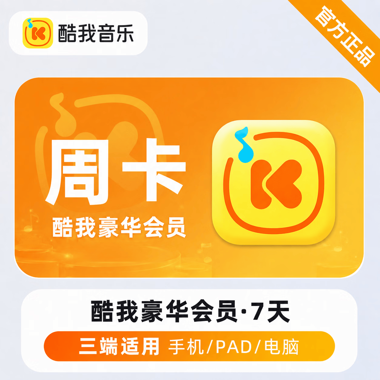 【官方直充】酷我音乐豪华会员7天-可开票 - 会优科技优惠价¥5.56