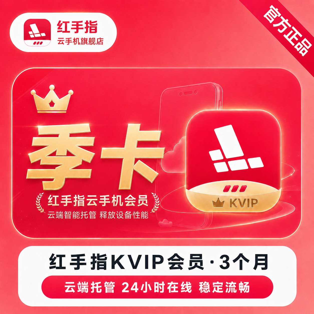 【官方直充】红手指云手机KVIP会员3个月 - ¥183.33
