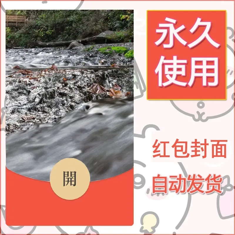 新款永久微信红包封面风景系列壁纸diy素材565