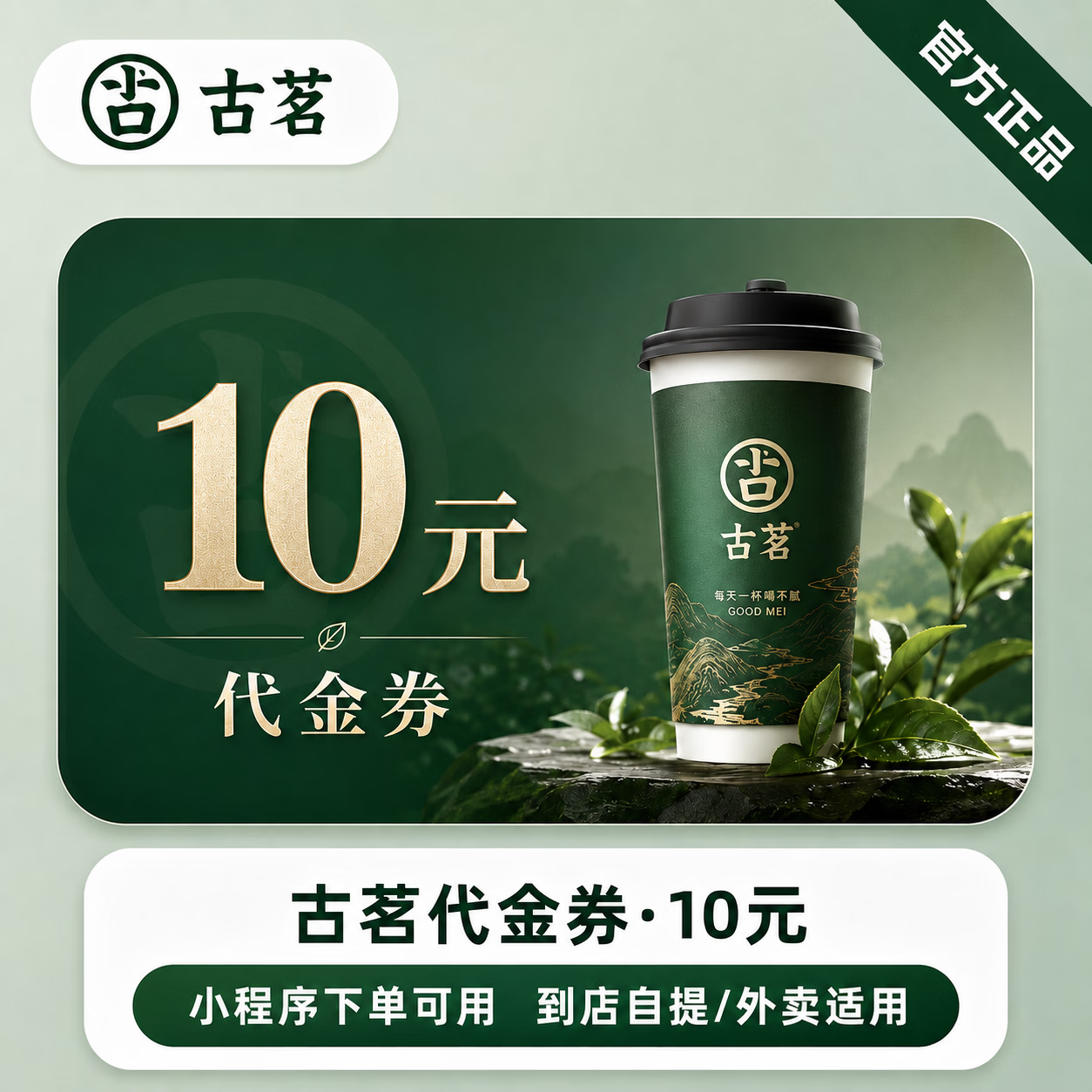 【极速直充】古茗代金券10元 - 会优科技优惠价¥9.92