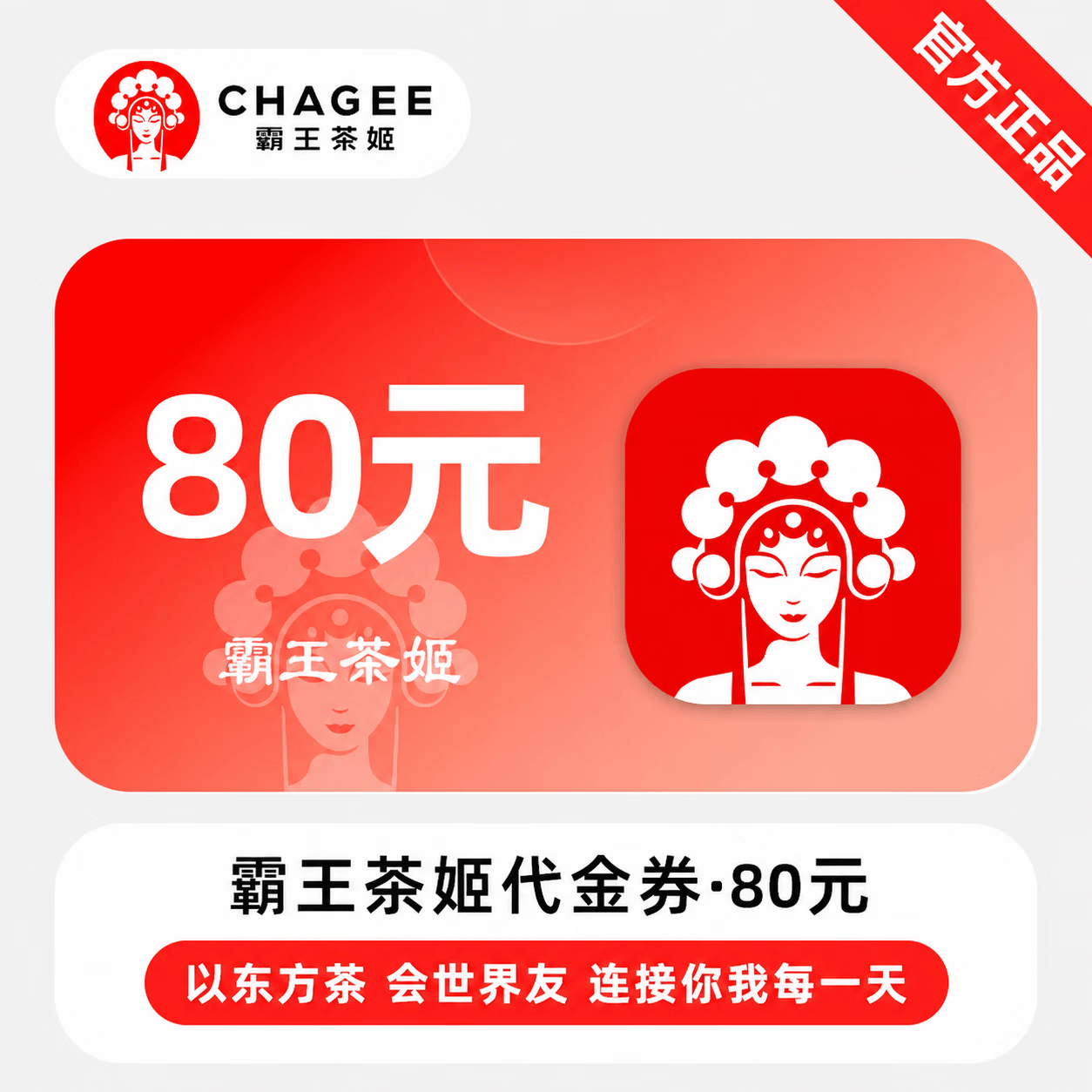 【官方直充】霸王茶姬代金券80元 - 会优科技优惠价¥76.60