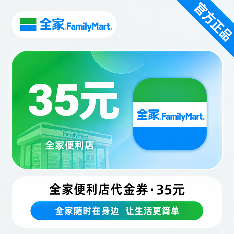 【免码兑换】全家便利店代金券35元 - 会优科技优惠价¥31.66