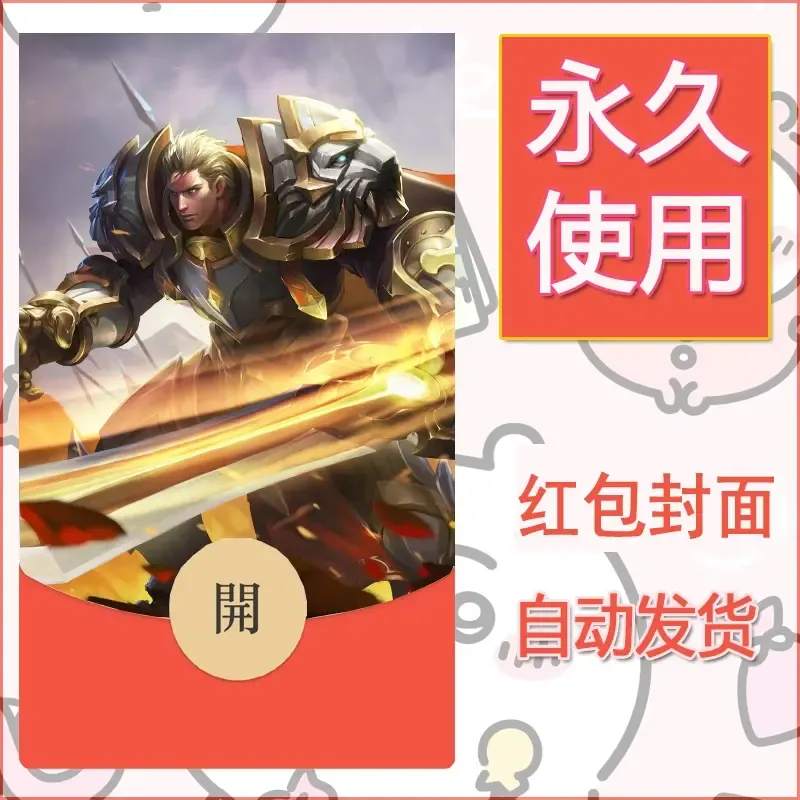 新款永久微信红包封面王者荣耀自制皮肤diy素材42 - ¥0.42