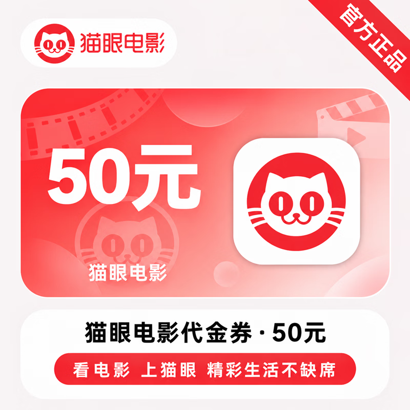 【官方CDK】猫眼代金券50元 - 会优科技优惠价¥43.47