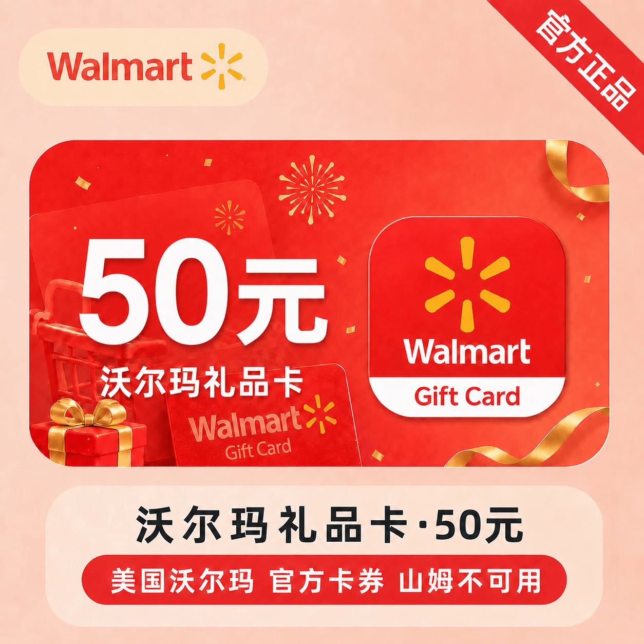 【官方CDK】沃尔玛礼品卡50元-山姆不可用 - 会优科技优惠价¥50.70