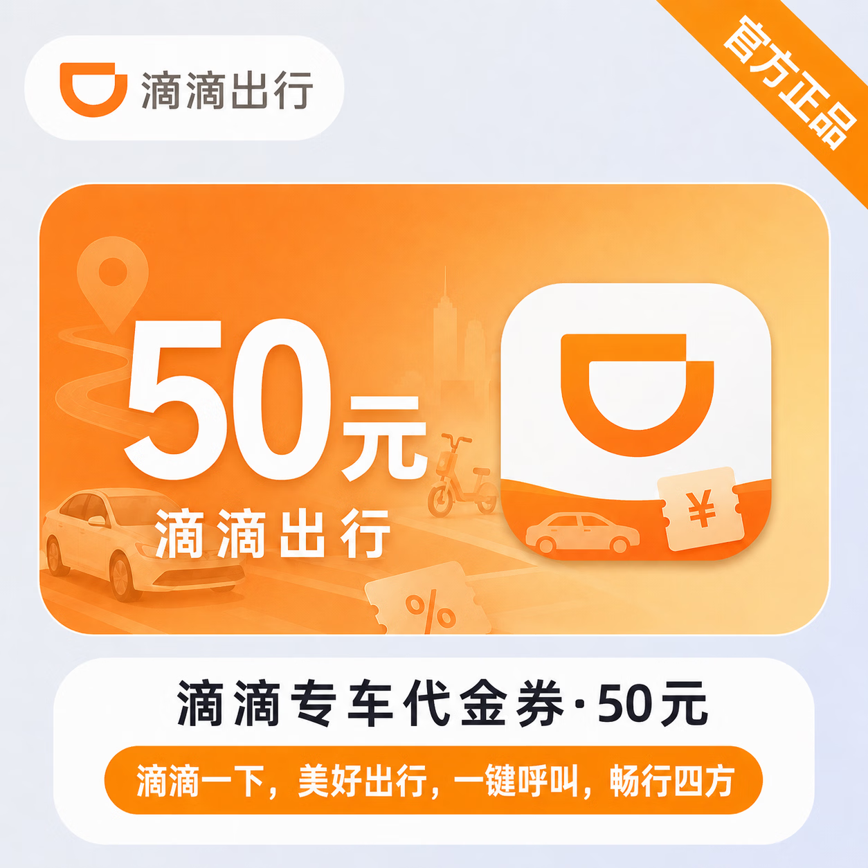 【官方直充】滴滴专车代金券50元 - 会优科技优惠价¥48.10