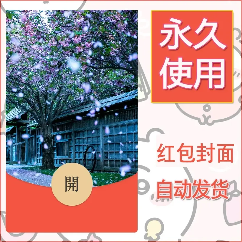 新款永久微信红包封面风景系列壁纸diy素材501
