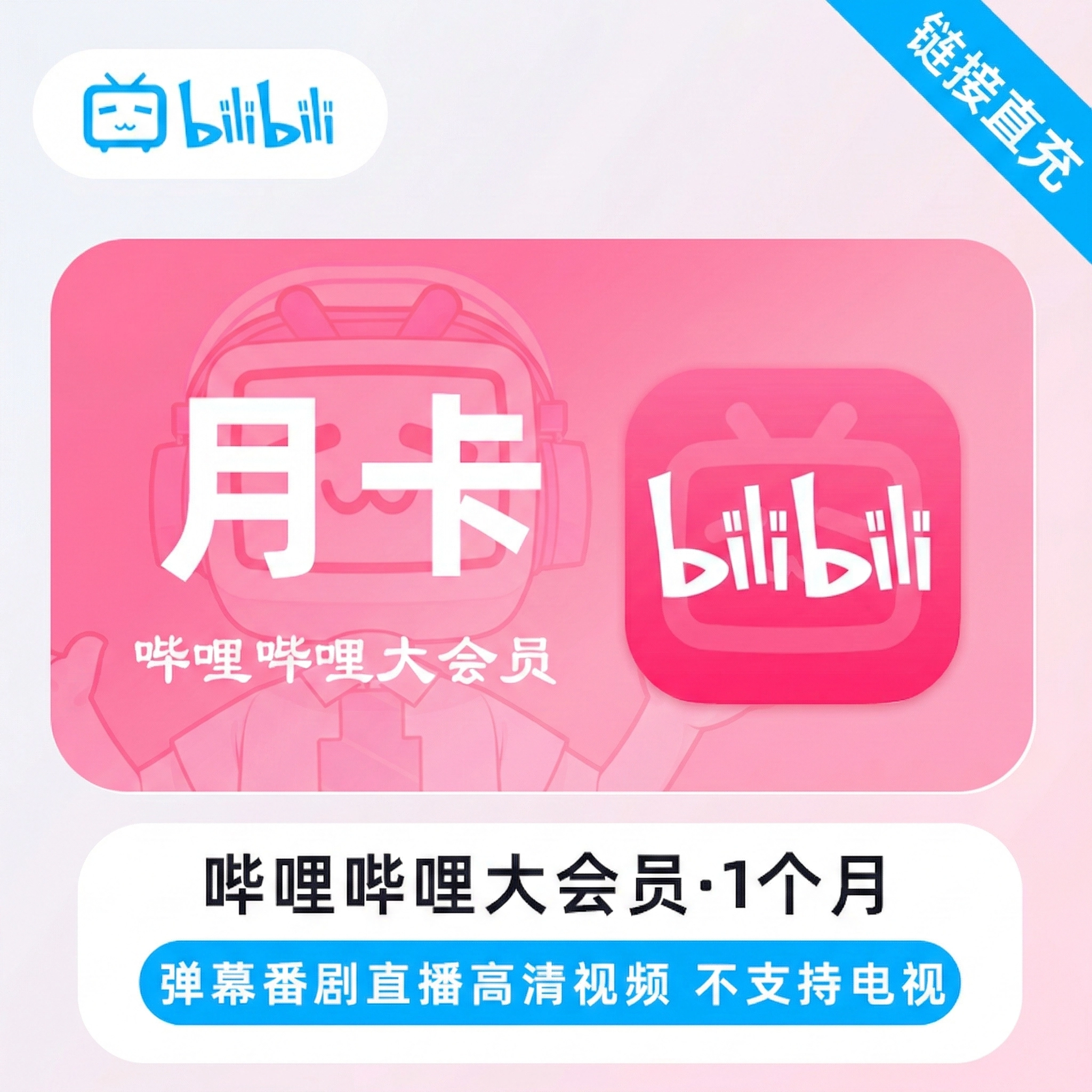 【仅支持移动手机号】大会员月卡-链接直冲 - 会优科技优惠价¥1.11