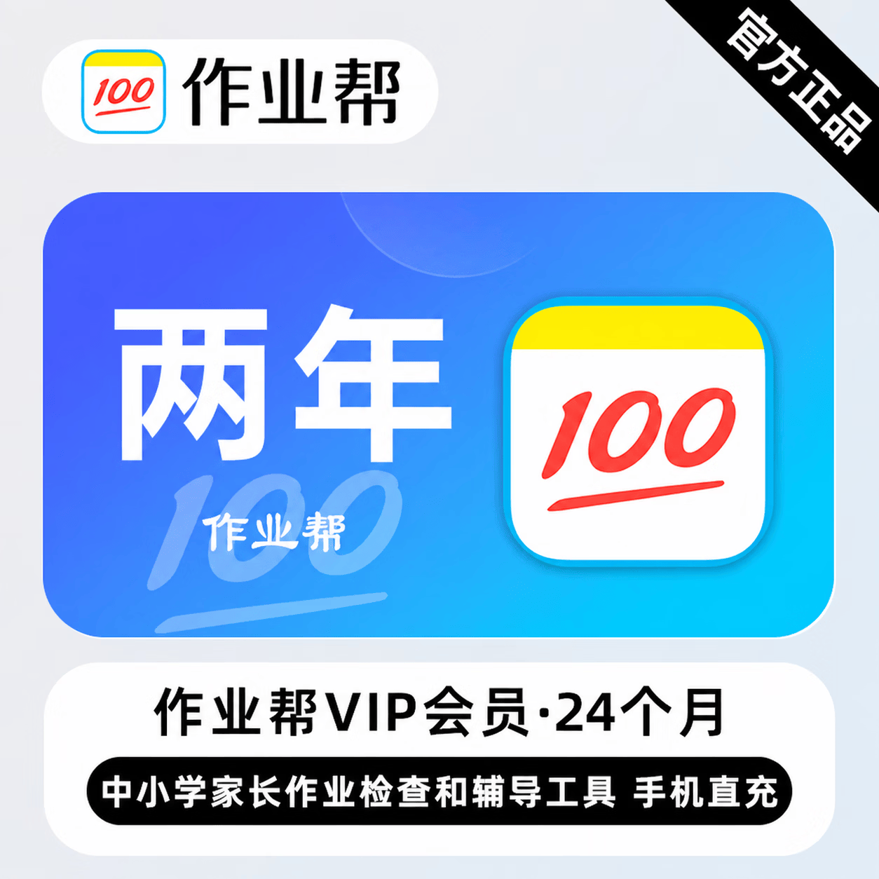 【极速直充】作业帮会员24个月 - ¥199.34
