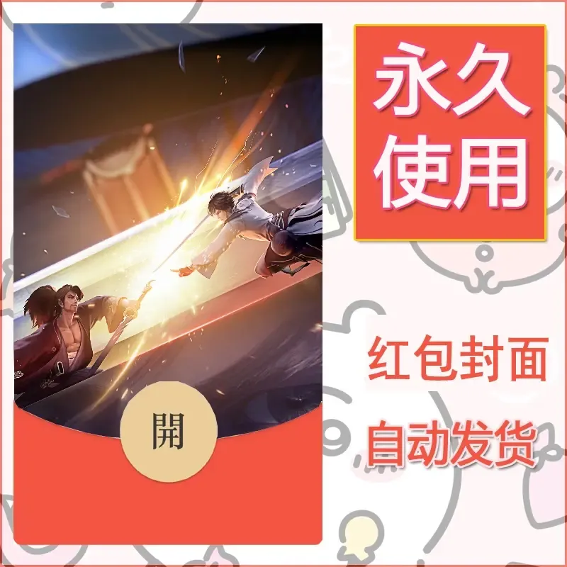 新款永久微信红包封面王者荣耀自制皮肤diy素材324 - ¥0.42