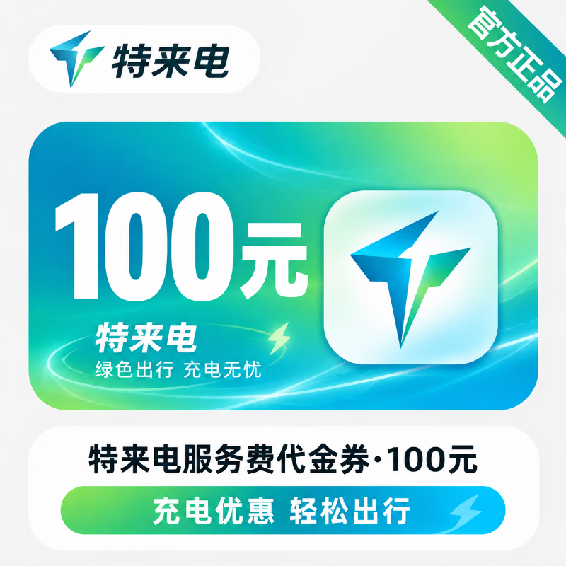 【官方直充】特来电服务费代金券100元 - 会优科技优惠价¥97.51