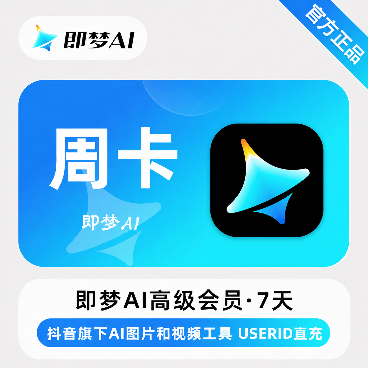 【官方直充】即梦Ai高级版会员7天 - 会优科技优惠价¥256.01
