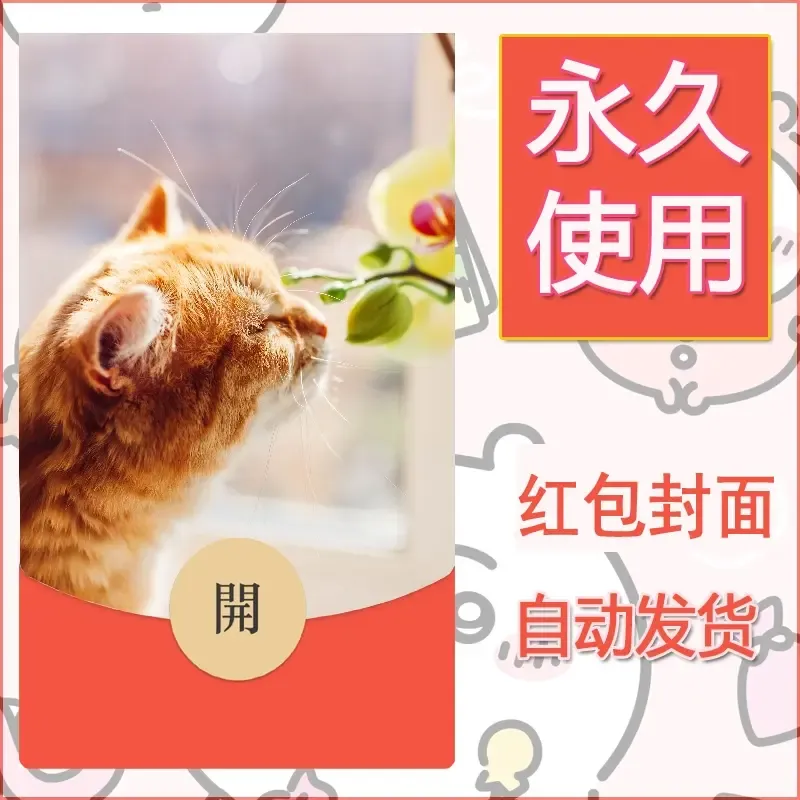 新款永久微信红包封面宠物系列diy素材547