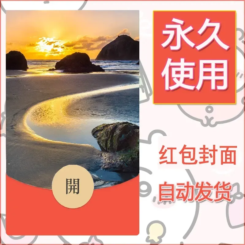 新款永久微信红包封面风景系列壁纸diy素材317 - ¥0.42