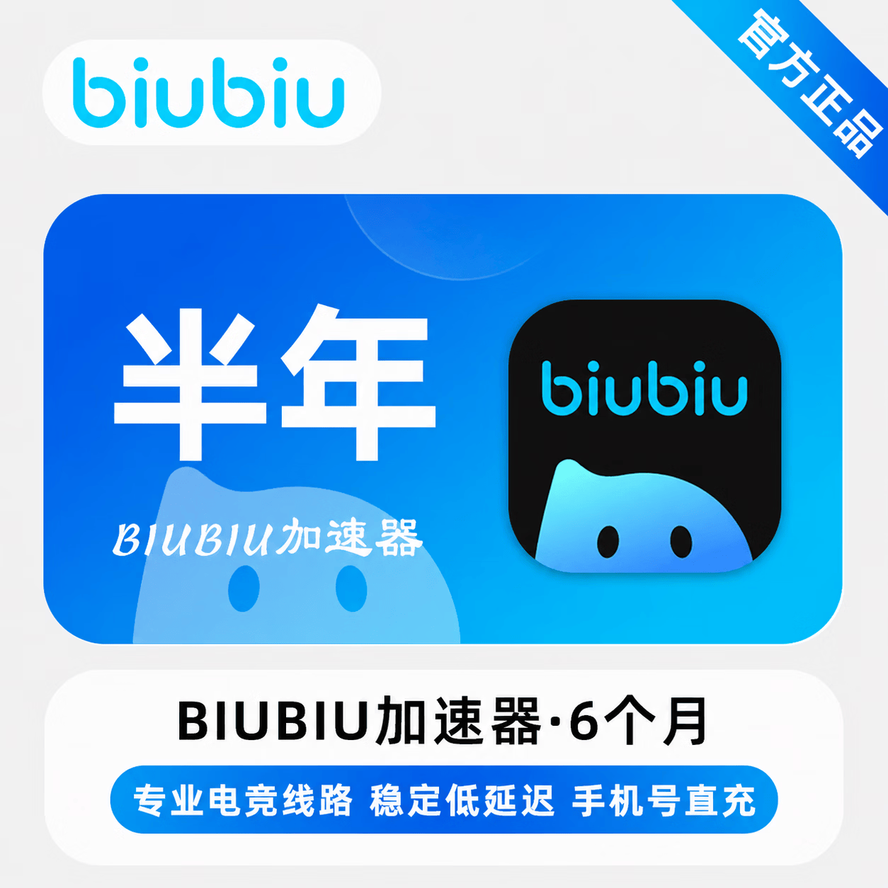 【官方直充】biubiu加速器6个月 - 会优科技优惠价¥94.34