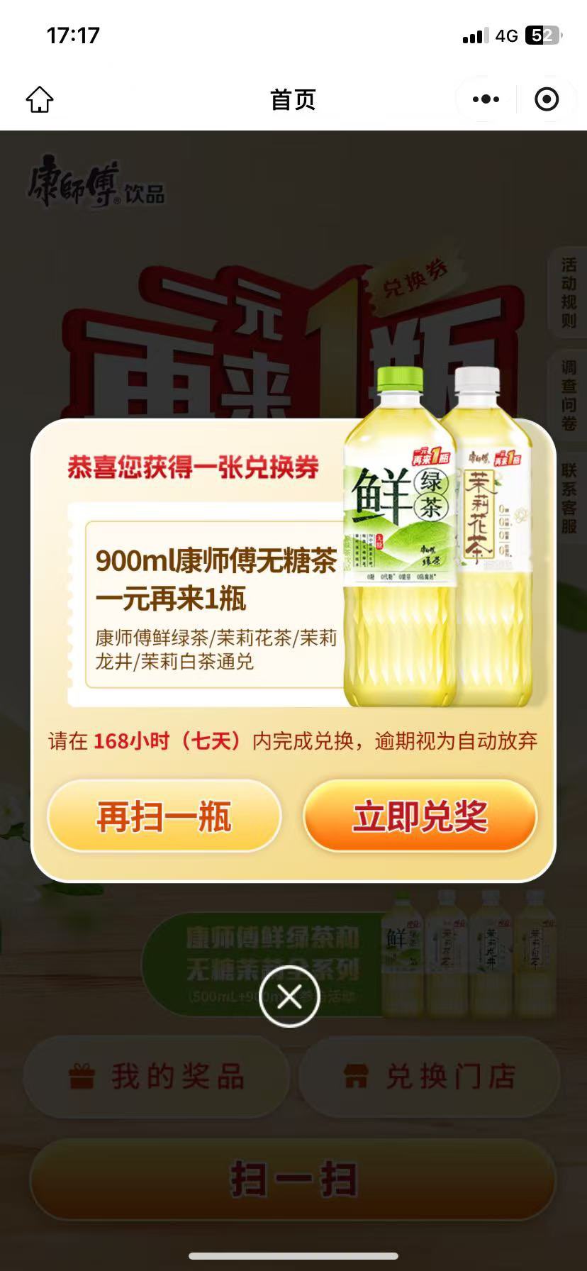80质量 无糖   康师傅绿茶中再来一瓶一天5次  废不补 - 会优科技优惠价¥0.24