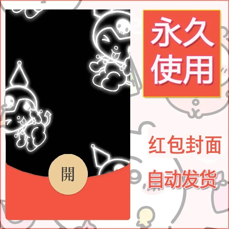 永久微信红包封面素材三丽鸥库洛米94