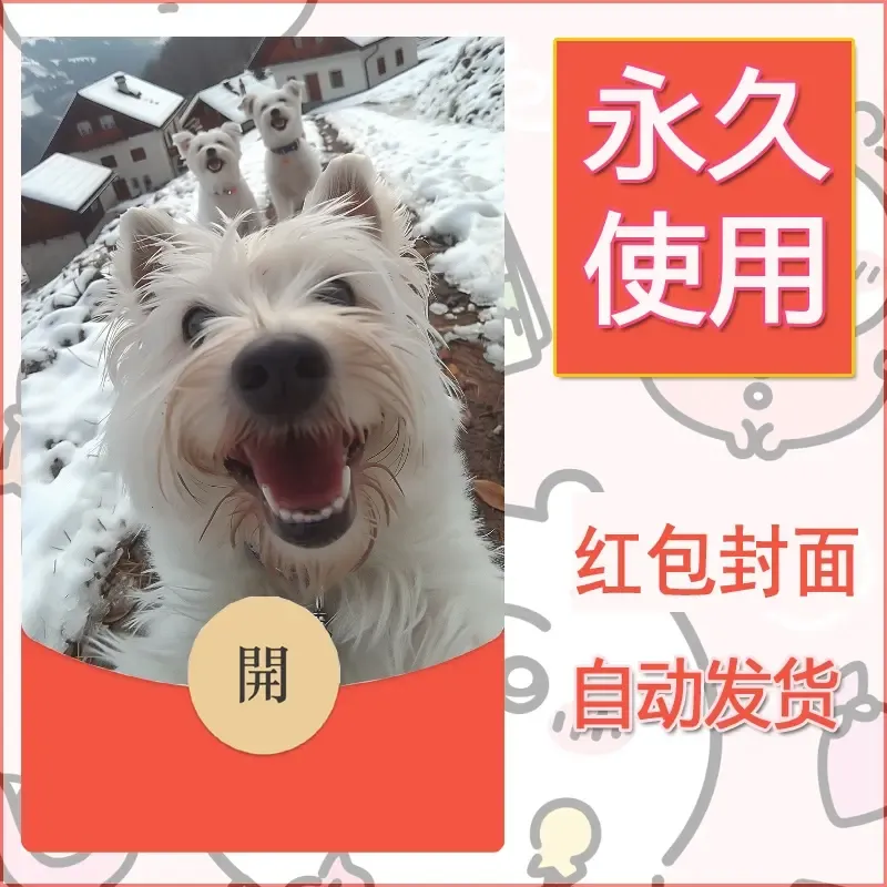 新款永久微信红包封面宠物系列diy素材273 - 会优科技优惠价¥0.42