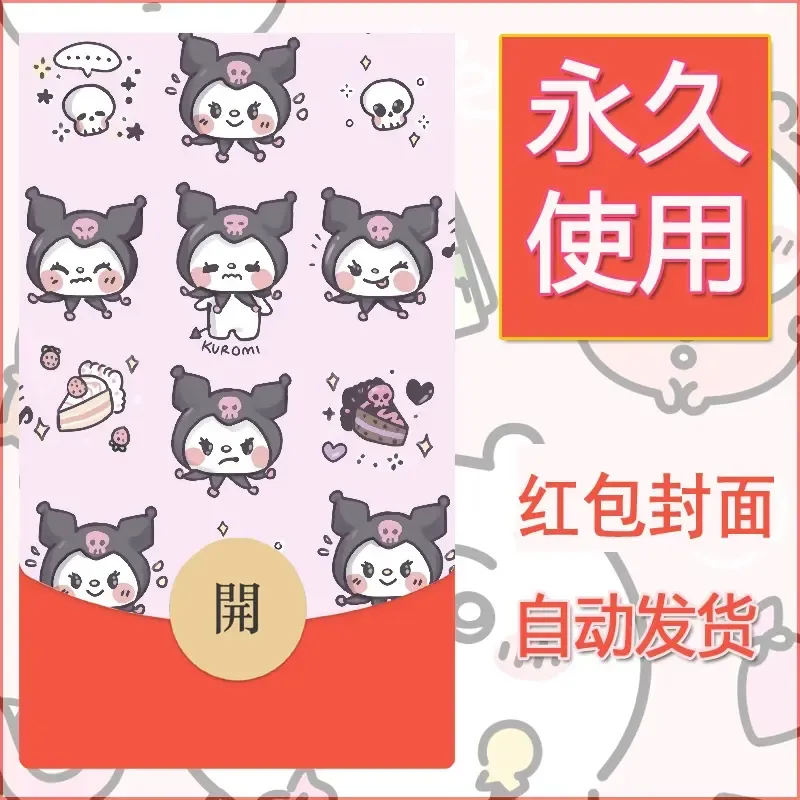 永久微信红包封面素材三丽鸥库洛米77
