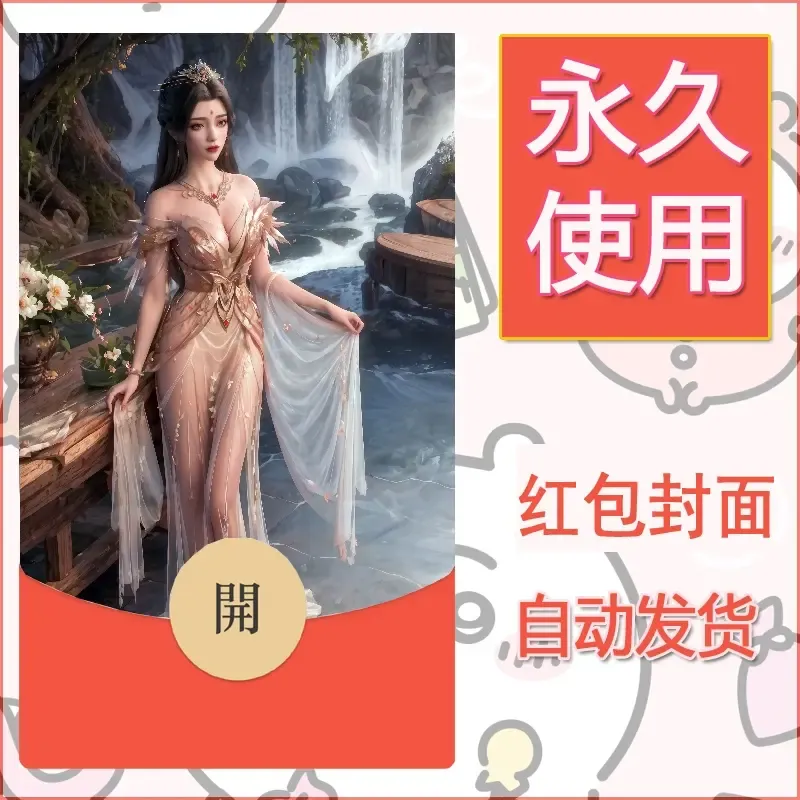 新款永久微信红包封面国漫美女自制皮肤diy素材386 - 会优科技优惠价¥0.42