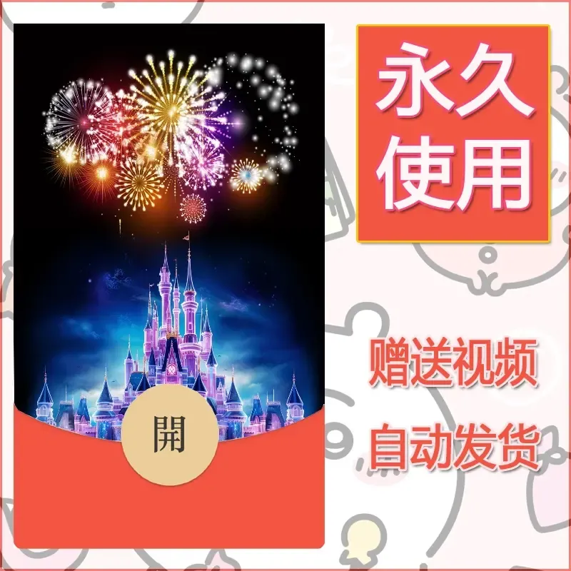 新款永久微信红包封面迪士尼欧乐堡烟花素材45