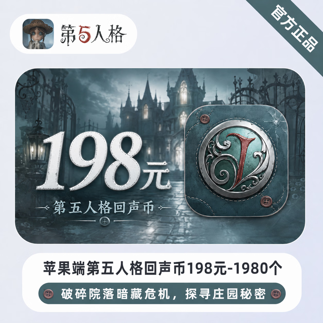 【官方直充】苹果端第五人格回声币198元-1980个 - 会优科技优惠价¥201.18
