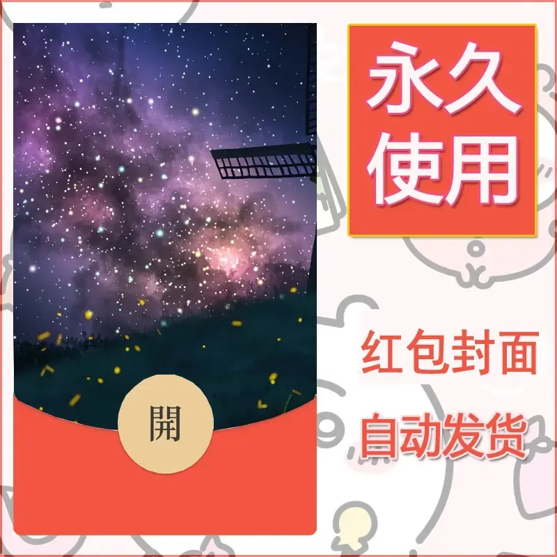 新款永久微信红包封面风景系列壁纸diy素材3
