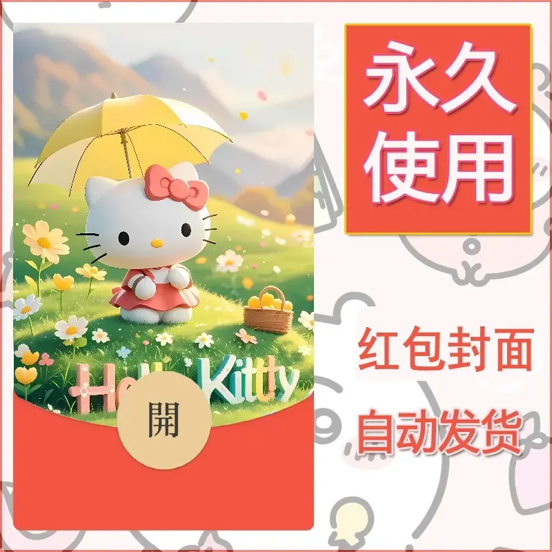 永久微信红包封面素材三丽鸥凯蒂猫48 - ¥0.42