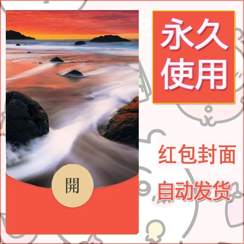 新款永久微信红包封面风景系列壁纸diy素材388