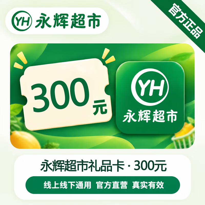 【官方CDK】永辉超市礼品卡300元 - 会优科技优惠价¥309.29