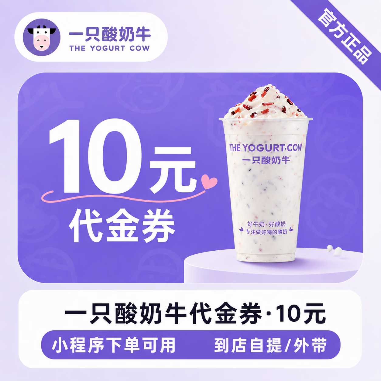 【官方直充】一只酸奶牛代金券10元 - 会优科技优惠价¥9.78