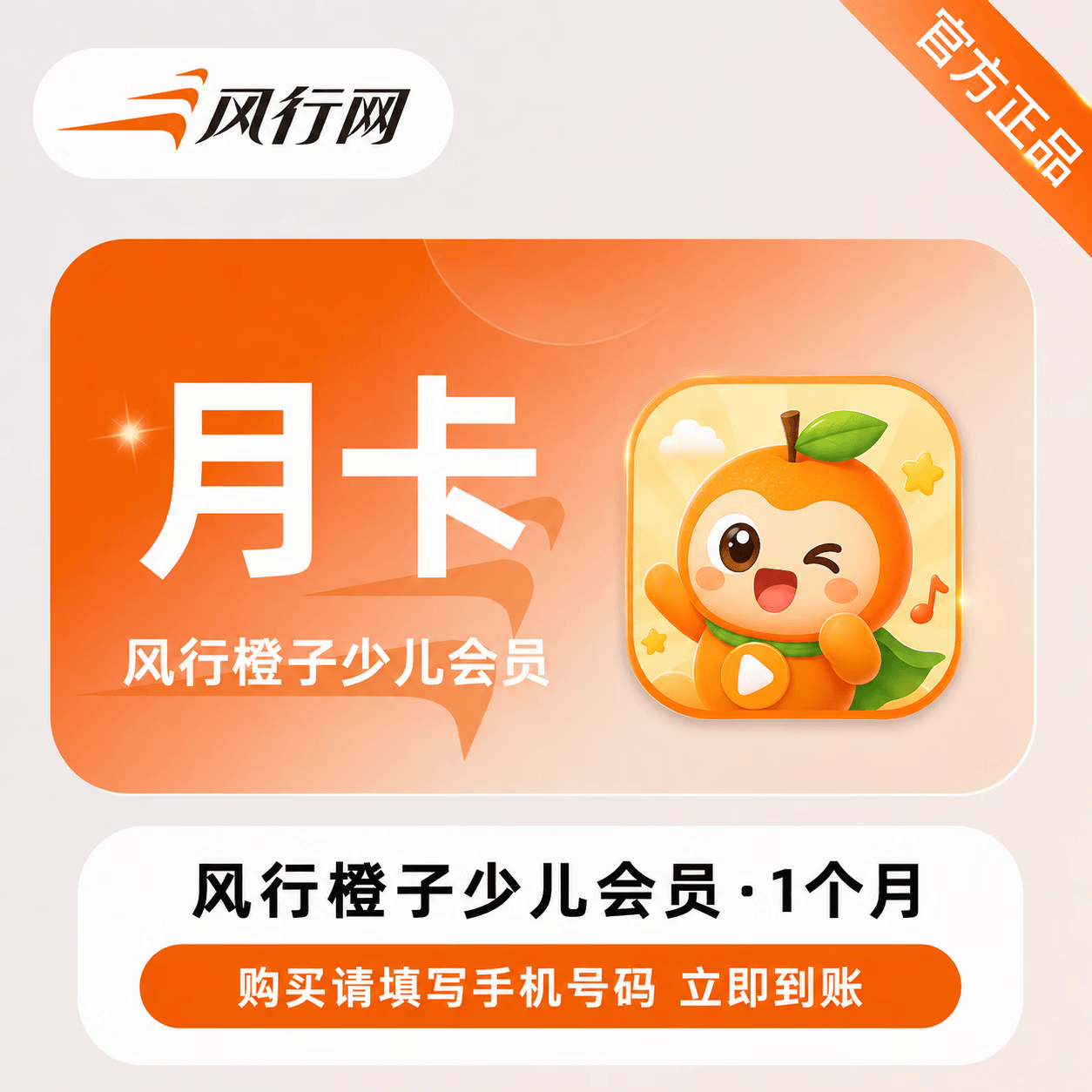 【官方直充】风行橙子少儿会员1个月