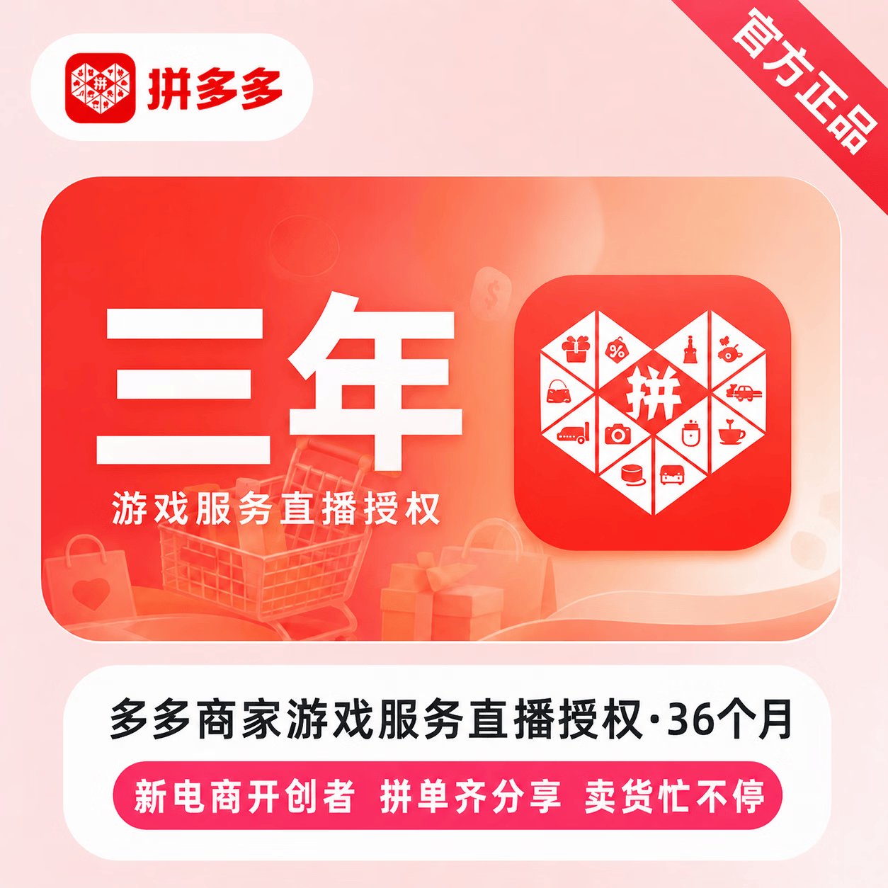 【人工授权】拼多多店铺游戏服务直播类目授权36个月