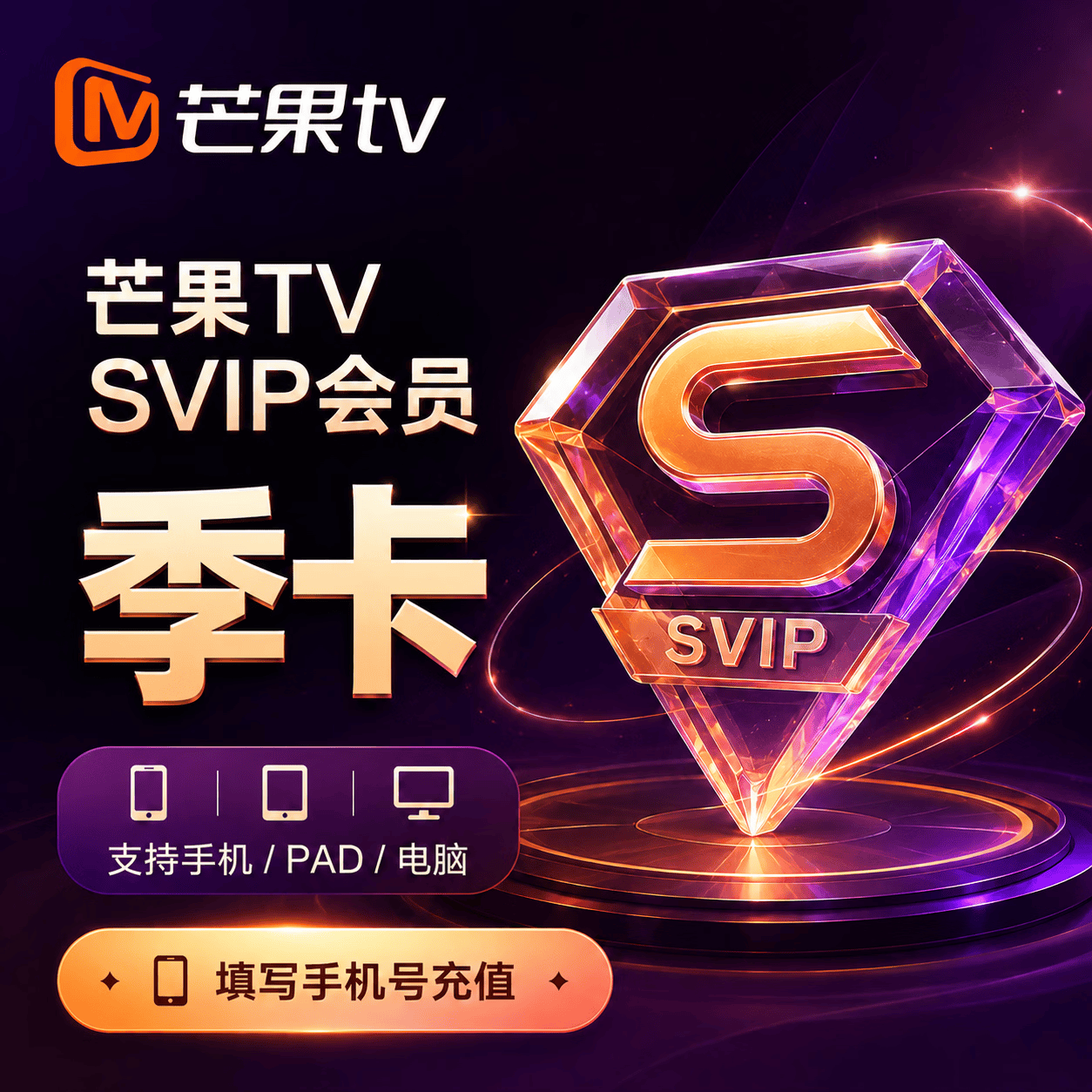 【极速直充】芒果视频SVIP3个月 - 会优科技优惠价¥64.42