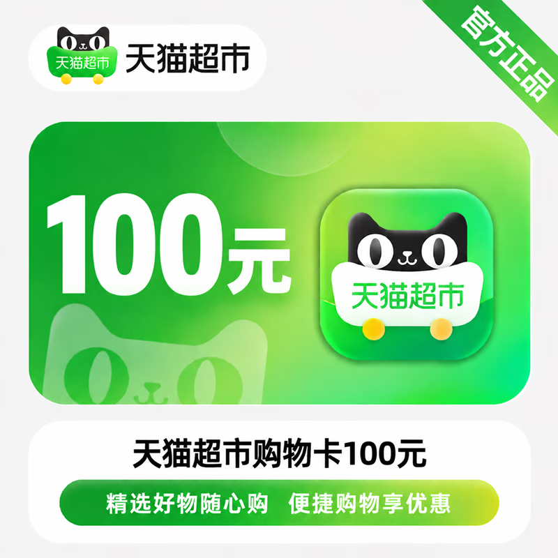 【免码兑换】天猫超市购物卡100元 - 会优科技优惠价¥97.44