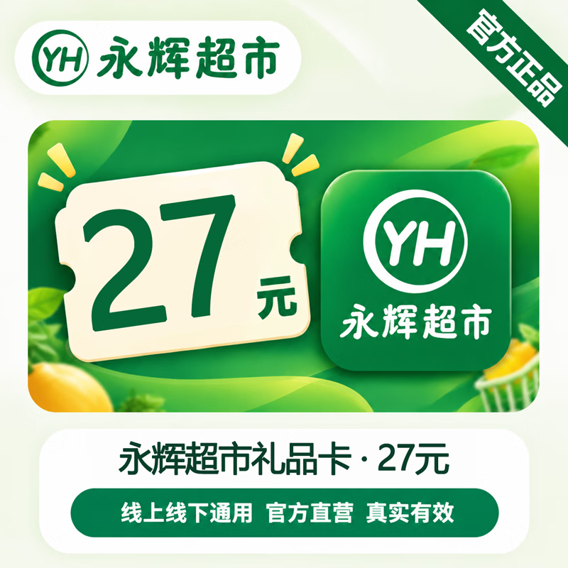 【官方CDK】永辉超市礼品卡27元 - 会优科技优惠价¥27.05